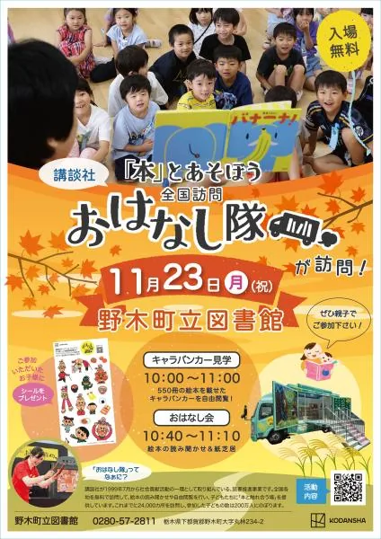 野木町立図書館での全国訪問おはなし隊を案内する当回ポスター
