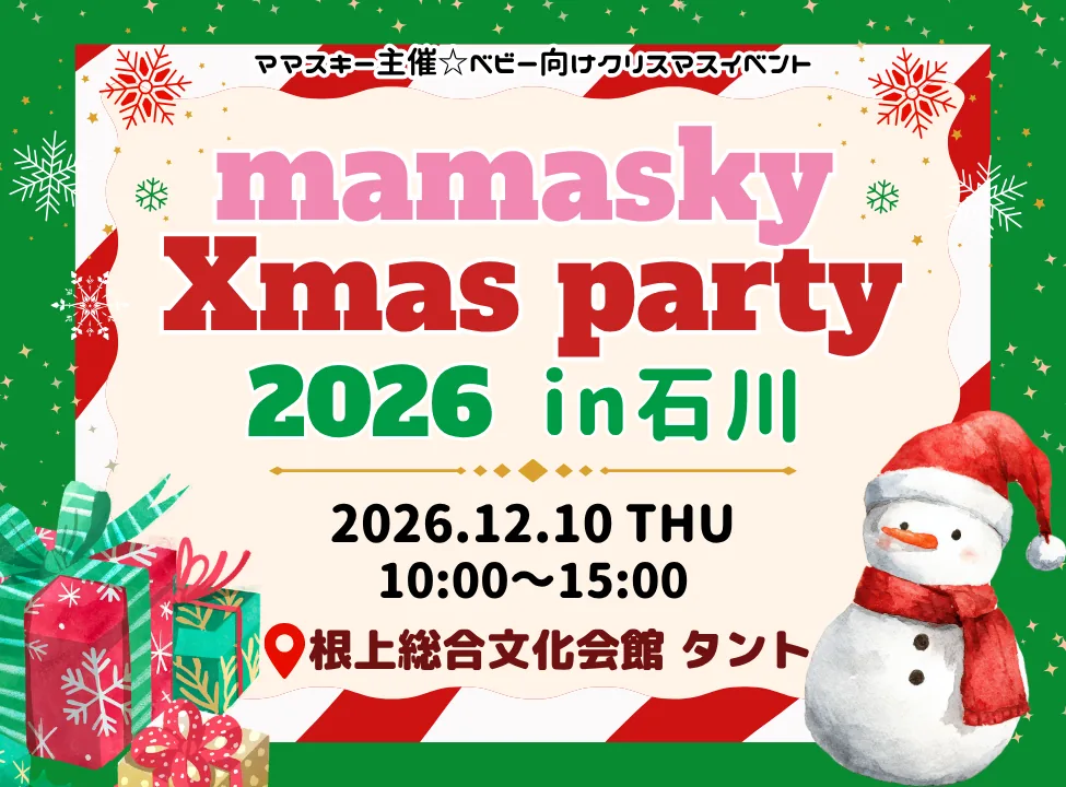 mamasky Xmas party 2026 in 石川の公式開催案内