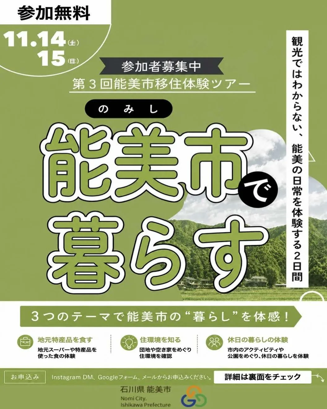 第3回能美市移住体験ツアー2026年11月14〜15日の当回チラシ