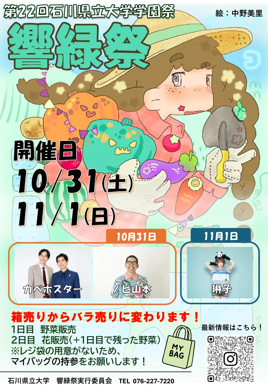 石川県立大学第22回響緑祭の開催ポスター