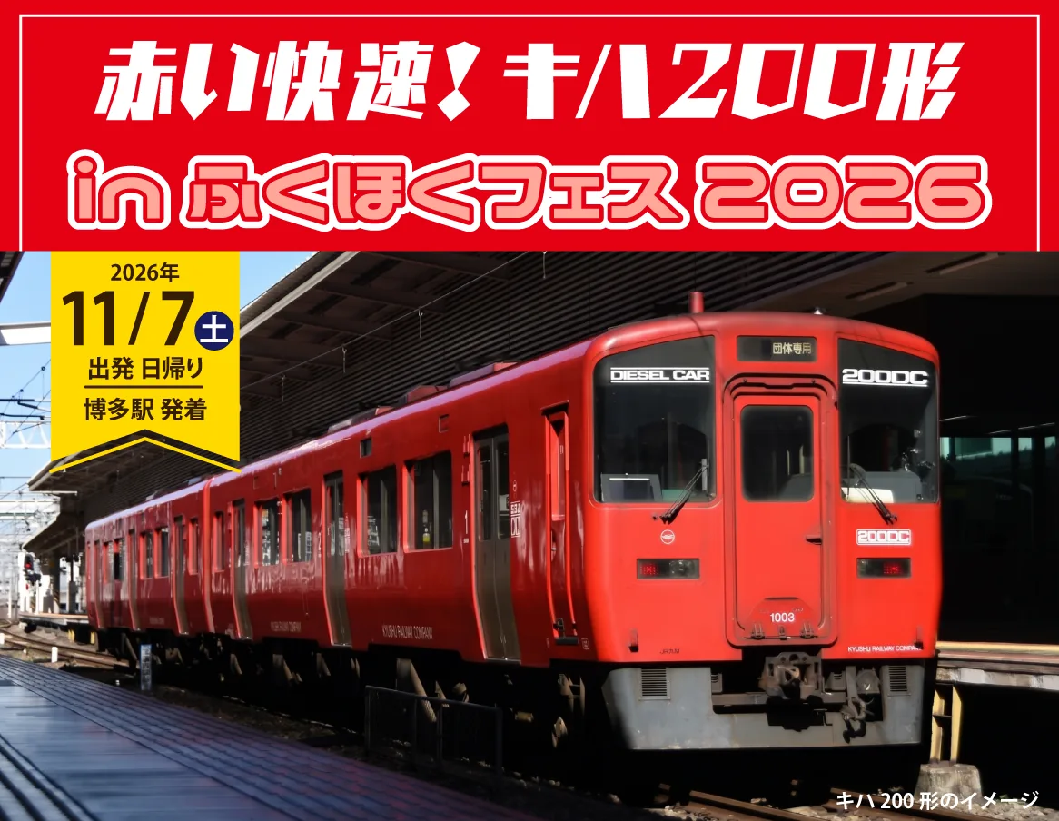ふくほくフェス2026のキハ200形関連ツアー公式告知
