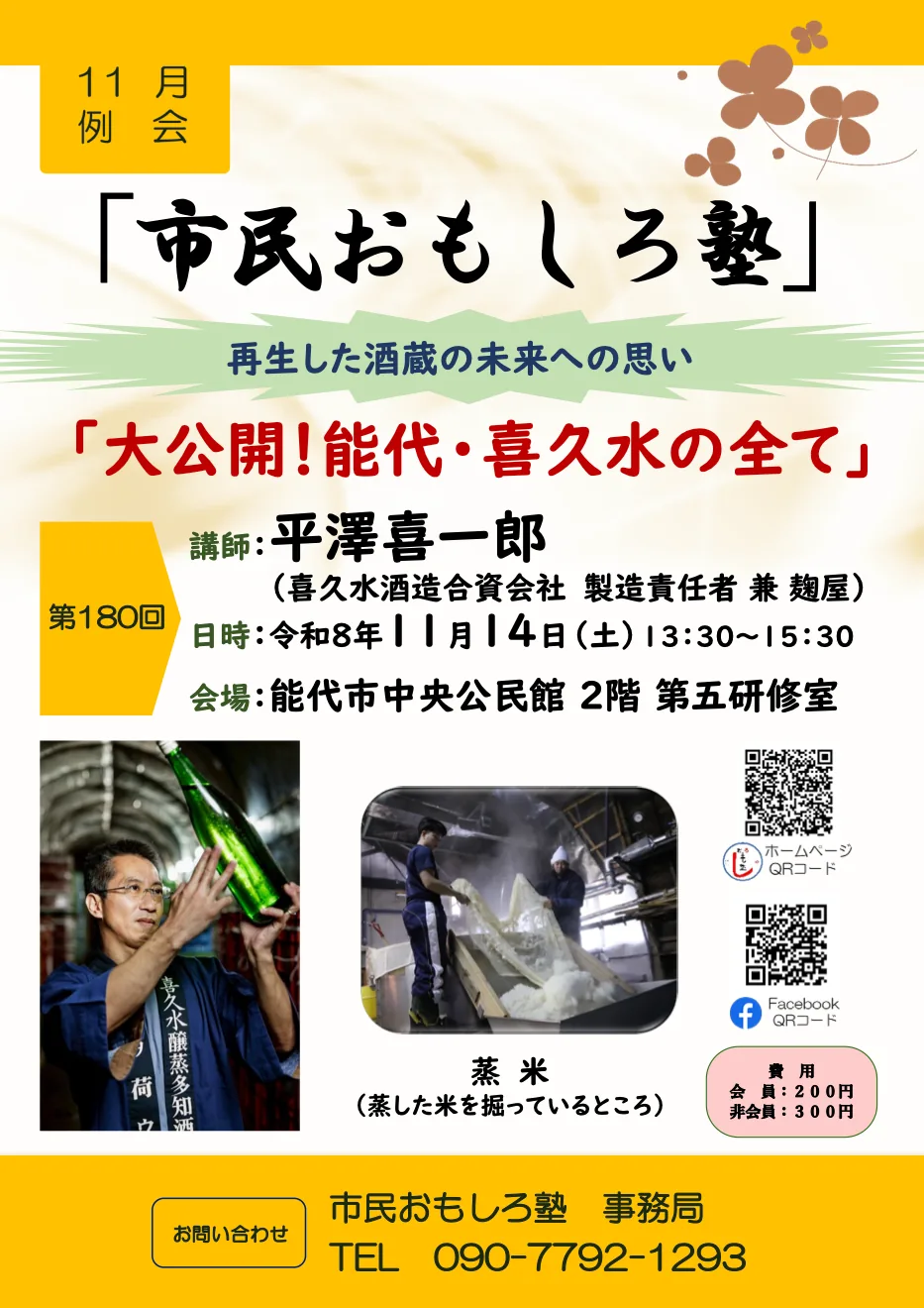 市民おもしろ塾 第180回「大公開!能代・喜久水の全て」の日時・会場と参加案内を掲載した公式チラシ
