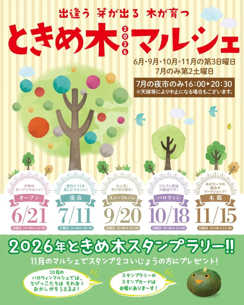 ときめ木マルシェ（10月18日）の公式告知ポスター