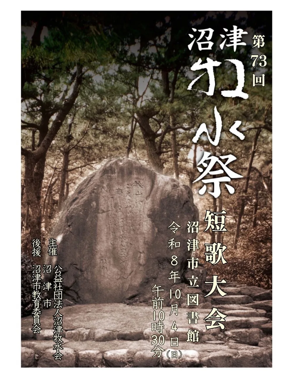 第73回沼津牧水祭 短歌大会の公式告知ポスター