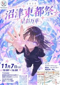 沼津東都祭2026の開催案内ポスター