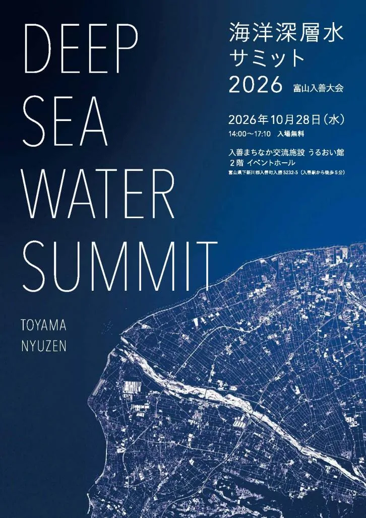 海洋深層水サミット2026富山入善大会の開催案内