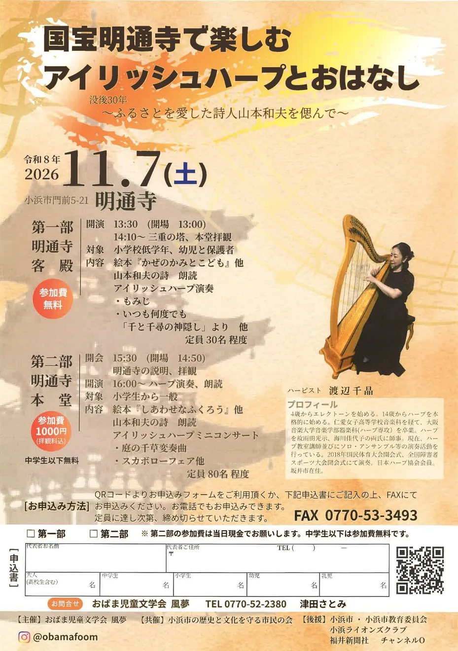 国宝明通寺で楽しむアイリッシュハープとおはなし（第1部）の公式案内に掲載された画像