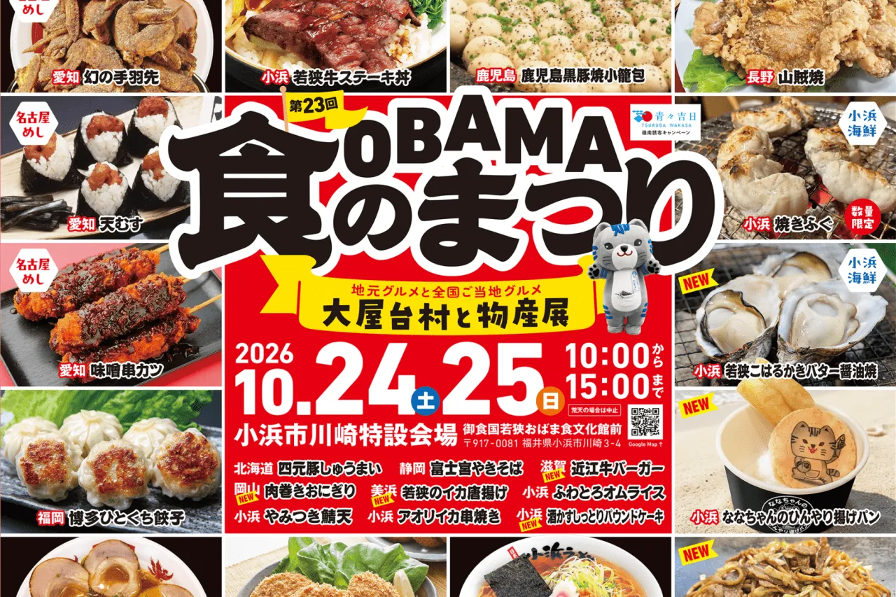 OBAMA食のまつりの公式案内に掲載された画像