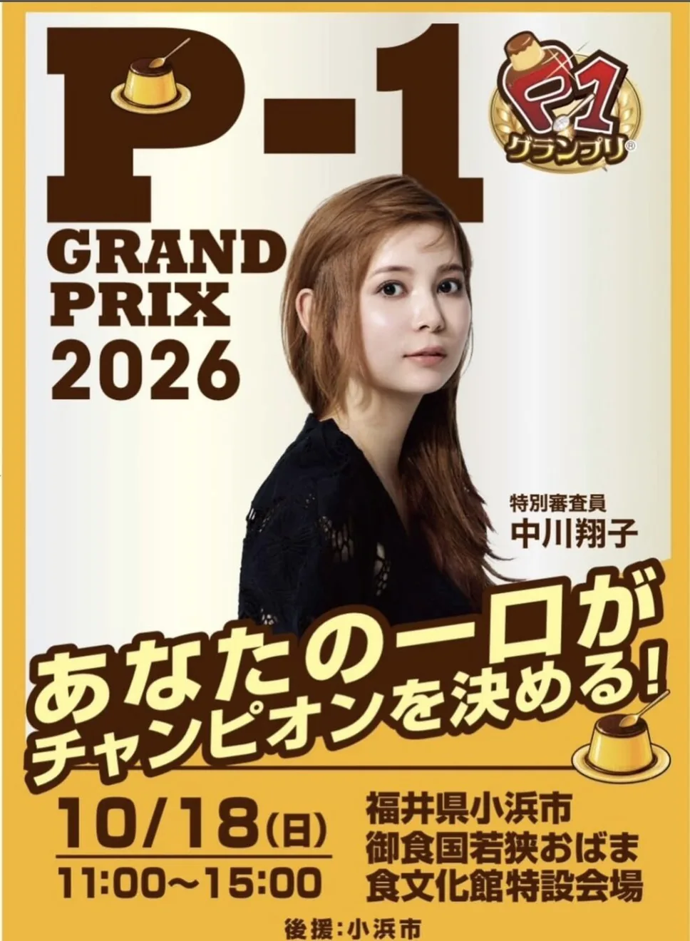 P-1グランプリ2026の公式案内に掲載された画像