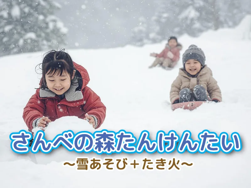 三瓶自然館サヒメル公式の「さんべの森たんけんたい ~雪あそび+たき火~」告知画像