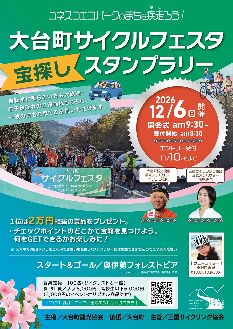第3回 大台町サイクルフェスタ スタンプラリーの主催開催案内