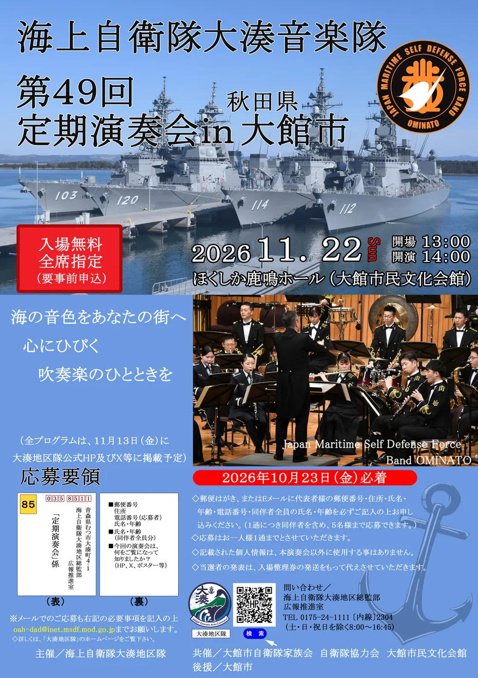海上自衛隊大湊音楽隊第49回定期演奏会のポスター