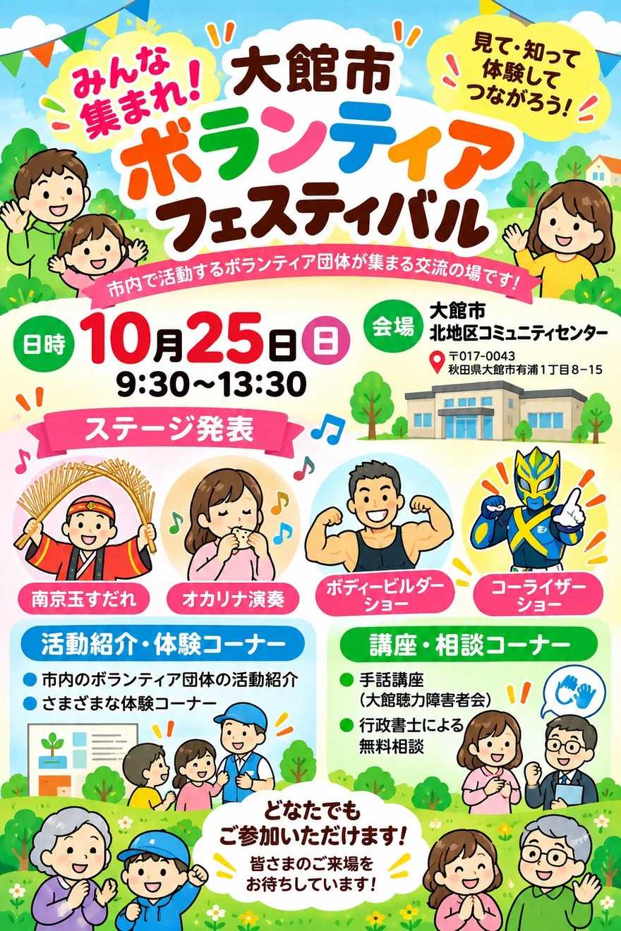 みんな集まれ!大館市ボランティアフェスティバルの開催案内画像