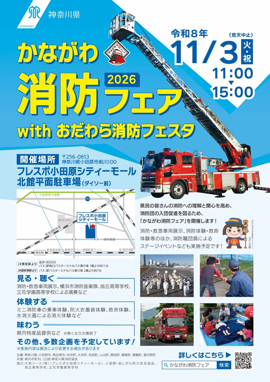 かながわ消防フェア2026 with おだわら消防フェスタの開催案内