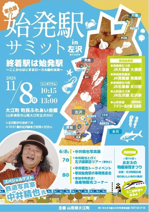 東北版 始発駅サミット in 左沢の開催案内