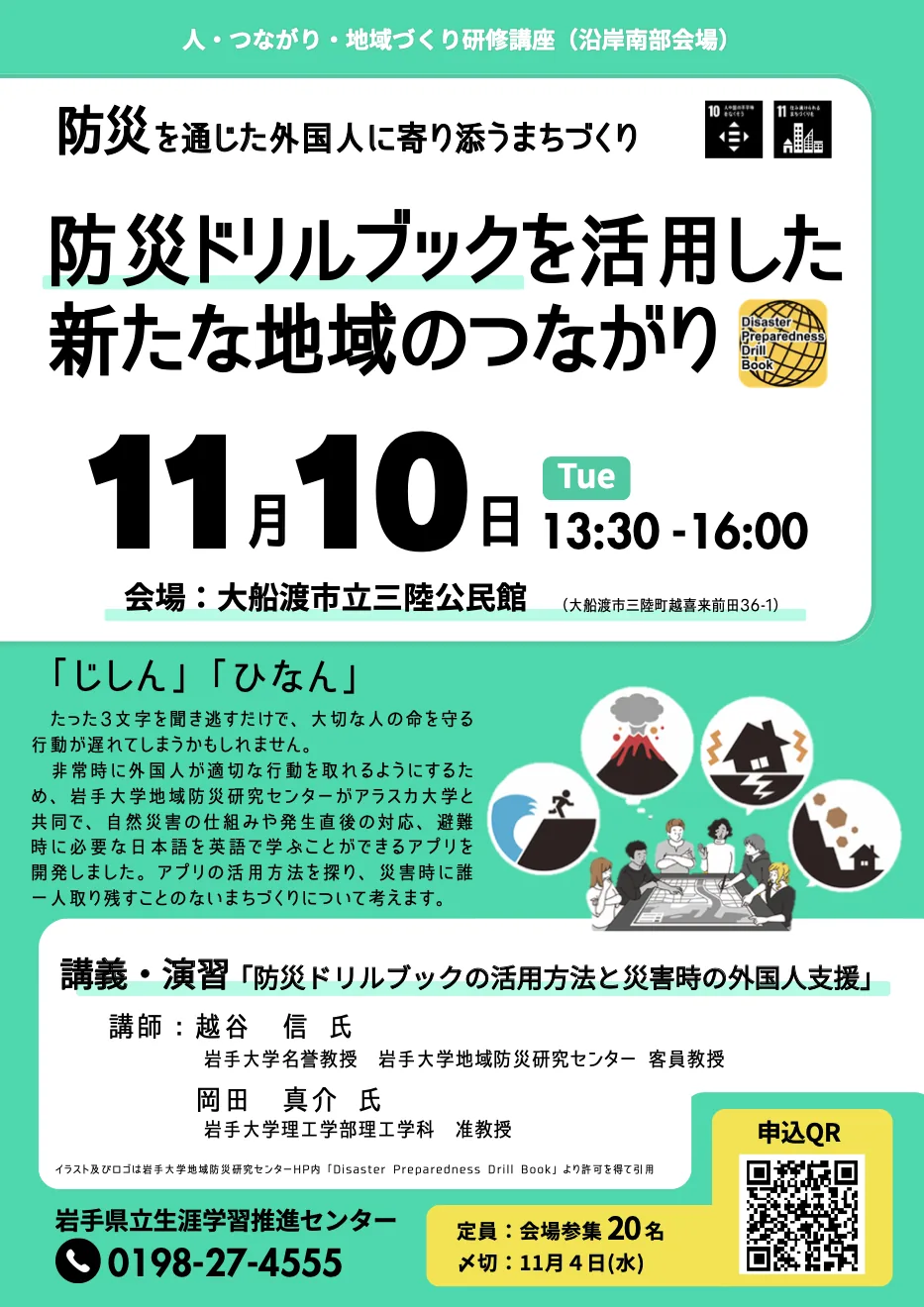 2026年11月10日 外国人支援と防災ドリルブックの研修チラシ