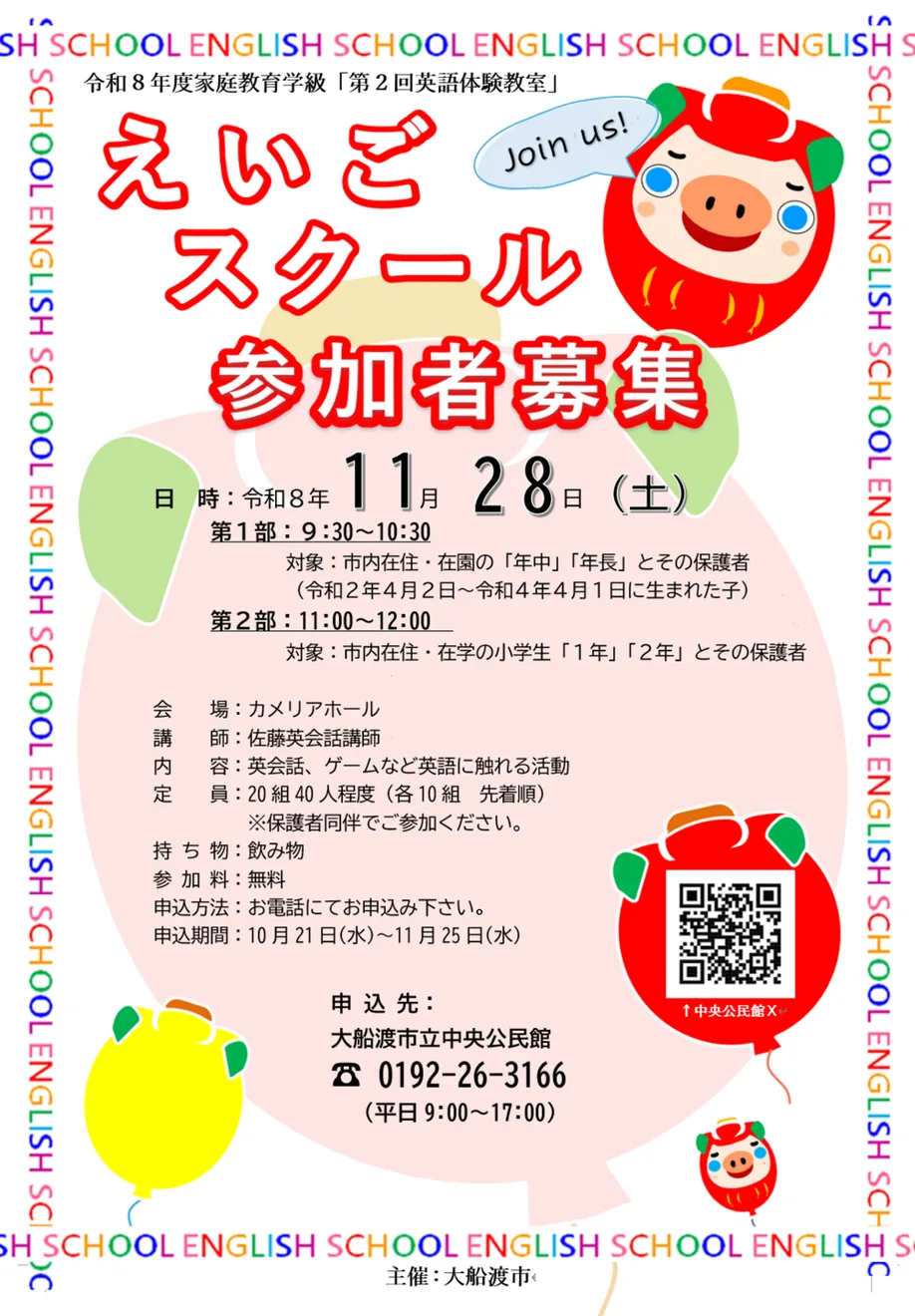 家庭教育学級(英語スクール)「第2回英語体験教室」の開催案内