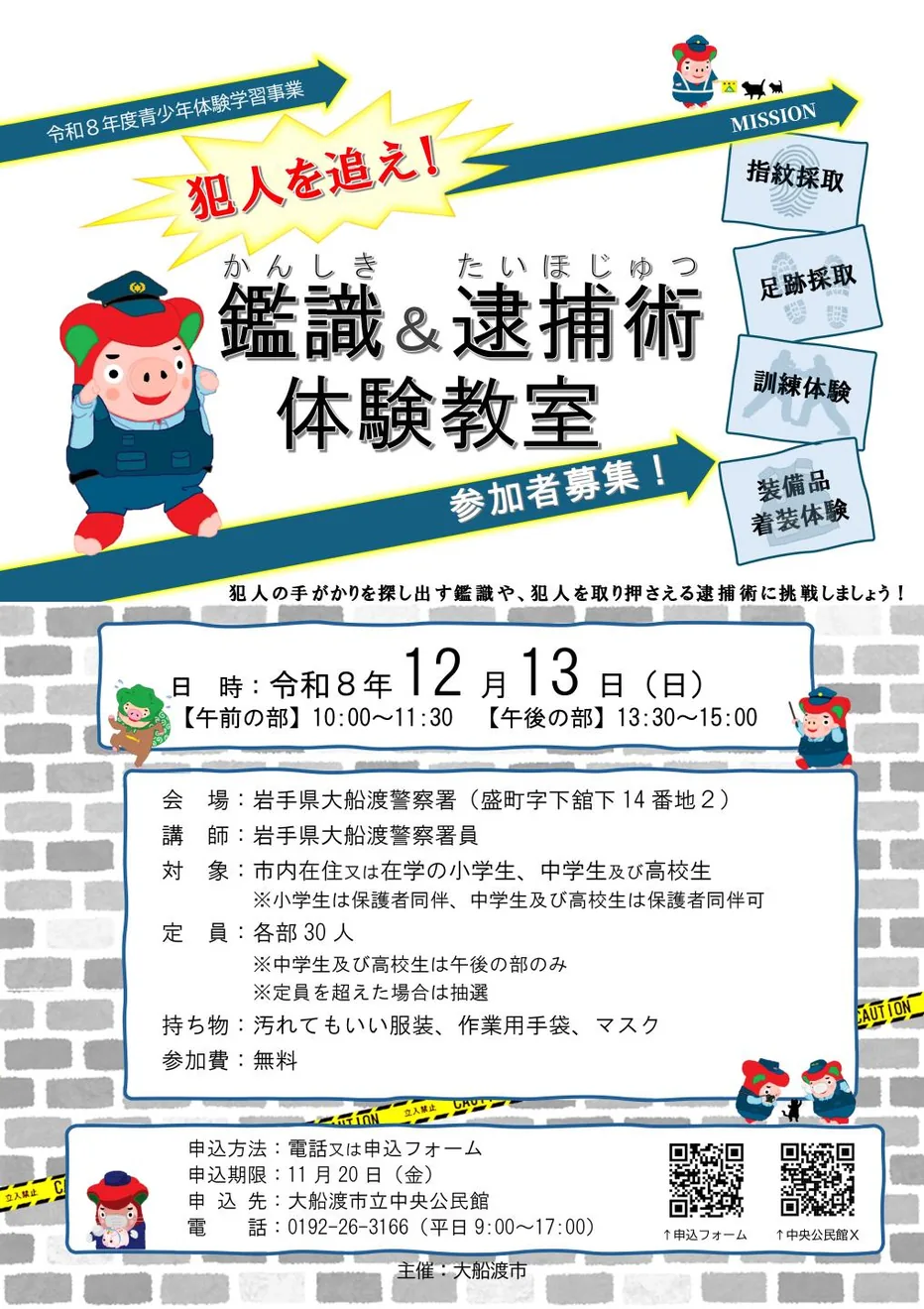青少年体験学習事業「犯人を追え！鑑識＆逮捕術体験教室」の開催案内