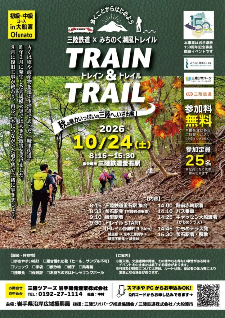 2026年10月24日TRAIN&TRAILの行程・参加条件を掲載したチラシ