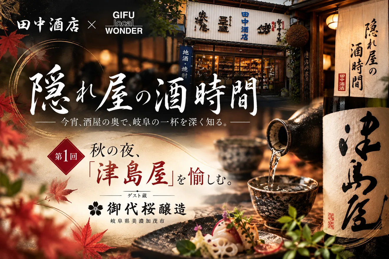 隠れ屋の酒時間 第1回 秋の夜、「津島屋」を愉しむ。の開催案内