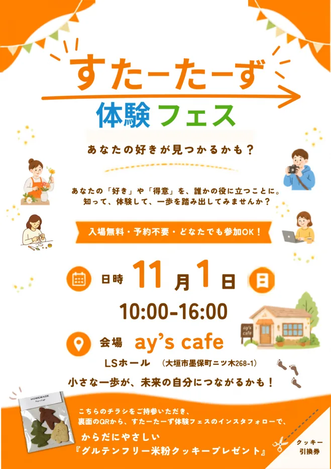 すたーたーず体験フェスの11月1日開催チラシ