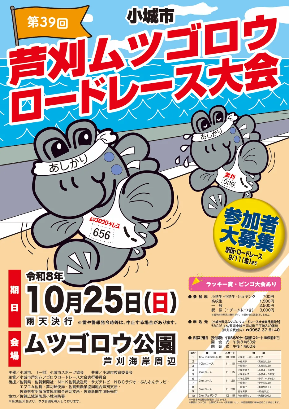 小城市芦刈ムツゴロウロードレース大会の公式告知ポスター