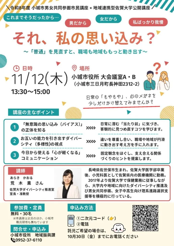 令和8年度小城市男女共同参画市民講座「それ、私の思い込み？」の公式チラシ