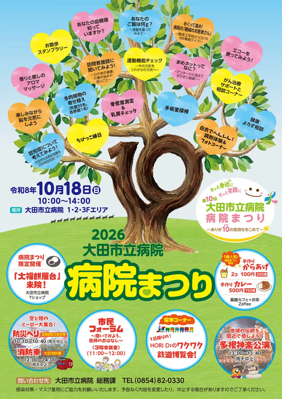 第10回 大田市立病院 病院まつりの当年公式チラシ
