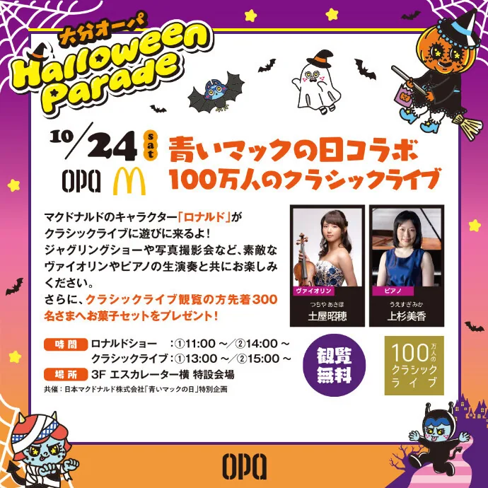 青いマックの日コラボ 100万人のクラシックライブの告知
