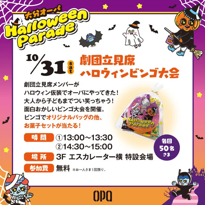 劇団立見席 ハロウィンビンゴ大会の告知