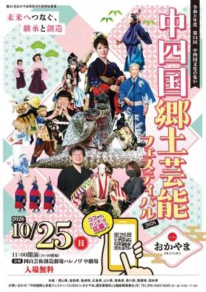 第34回中四国文化の集い 中四国郷土芸能フェスティバル2026 in おかやまの開催案内