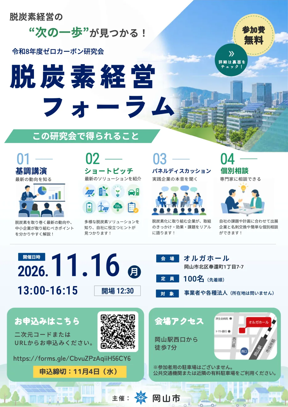 脱炭素経営フォーラム（令和8年度ゼロカーボン研究会）の開催案内