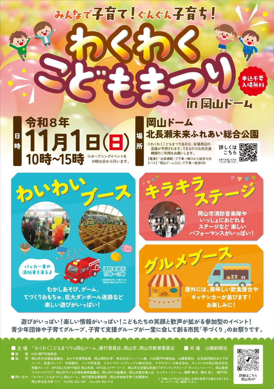 わくわくこどもまつりin岡山ドームの2026年ポスター