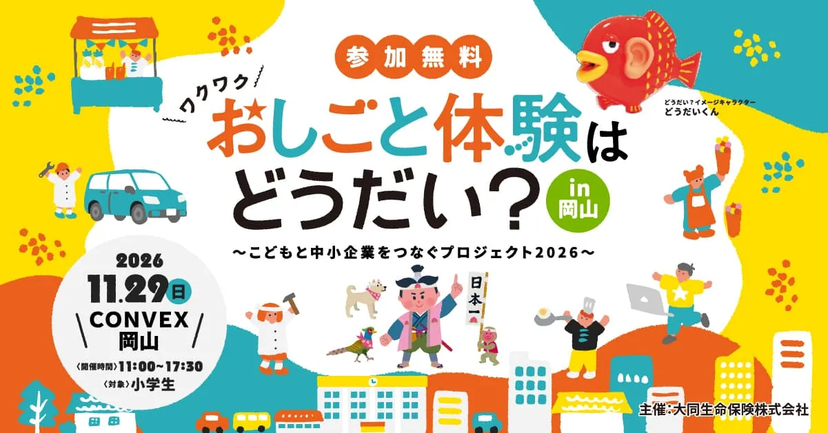 おしごと体験はどうだい?in 岡山2026の開催案内