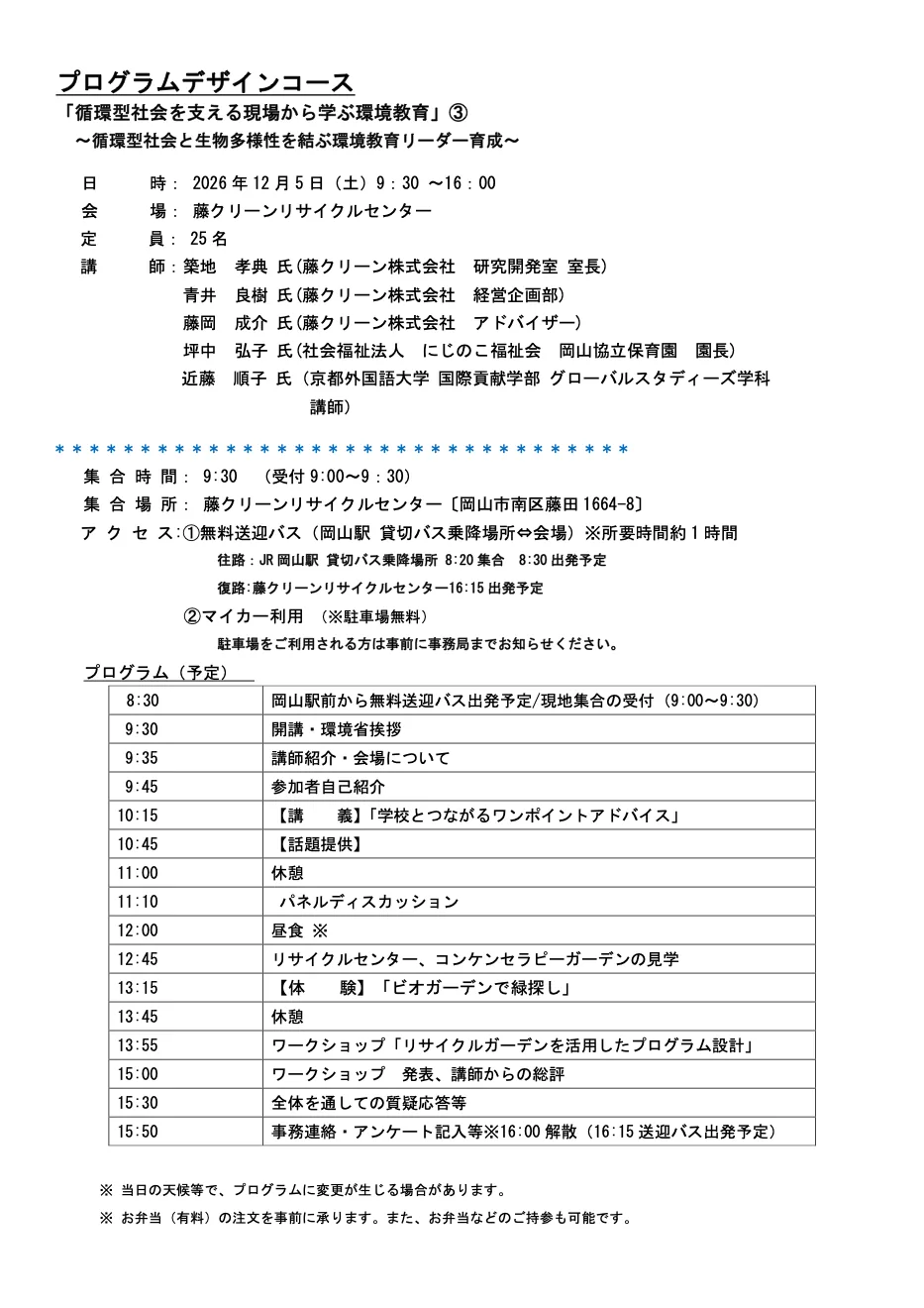環境教育プログラムデザイン研修 藤クリーン会場の開催案内