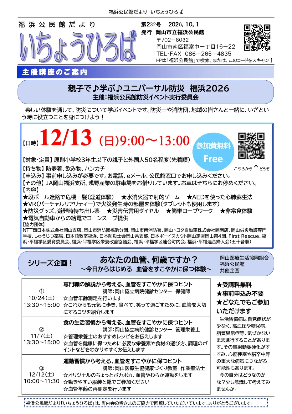 ユニバーサル防災 福浜2026の案内を含む公民館だより1頁(別の健康講座の案内も掲載)