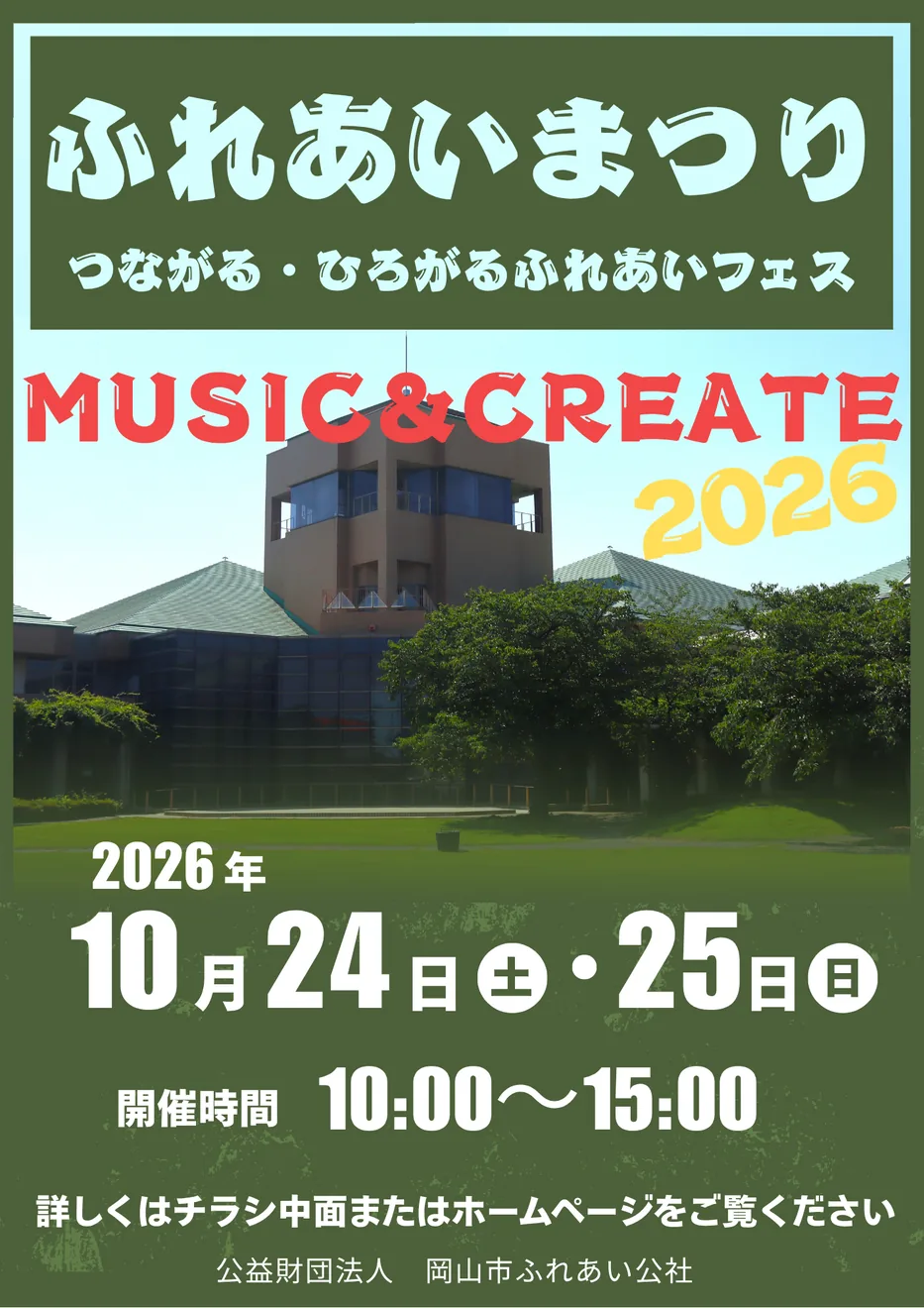 ふれあいまつり2026 MUSIC&CREATEの開催ポスター