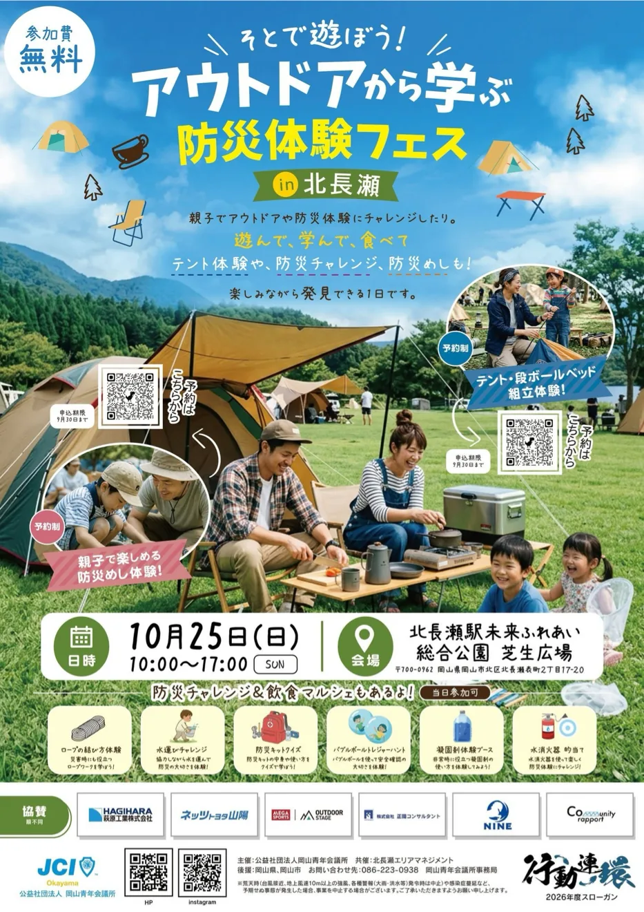 アウトドアから学ぶ防災体験フェス in 北長瀬の2026年チラシ