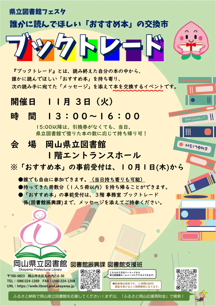 県立図書館フェスタのブックトレードの開催案内チラシ