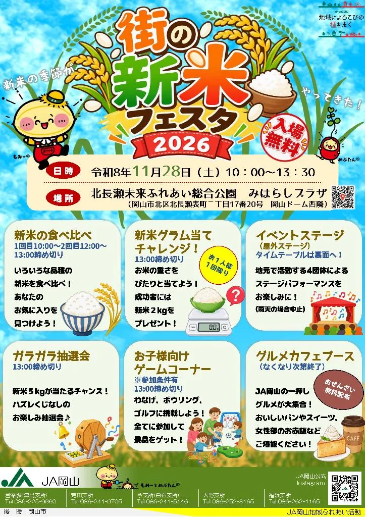 街の新米フェスタ2026の開催案内