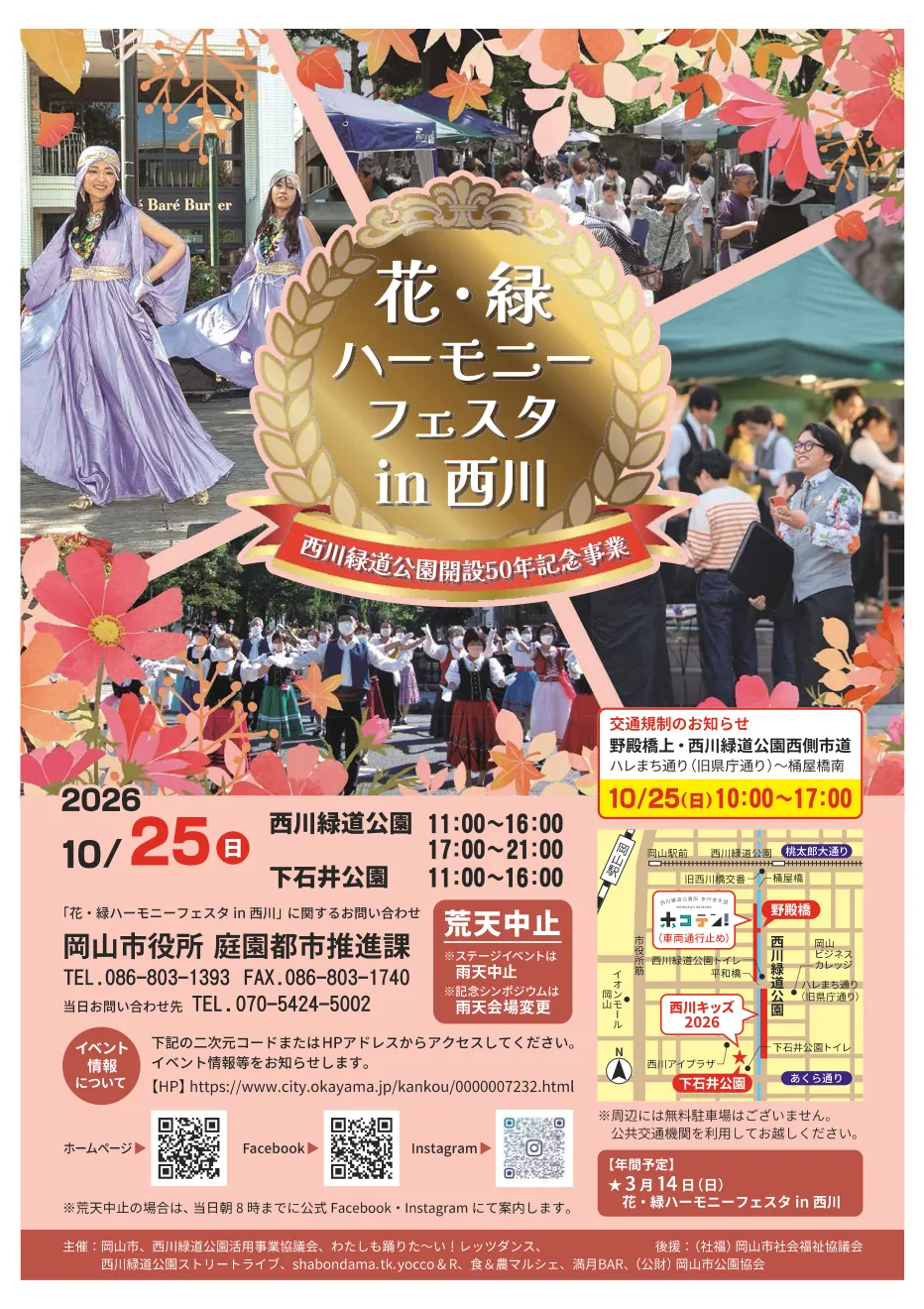 第66回 花・緑ハーモニーフェスタin西川の開催案内