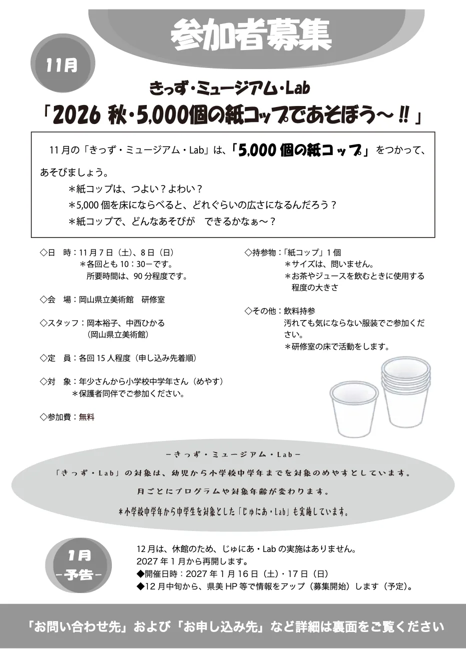 きっず・ミュージアム・Lab「2026 秋・5,000個の紙コップであそぼう~!!」の参加者募集チラシ(表面)