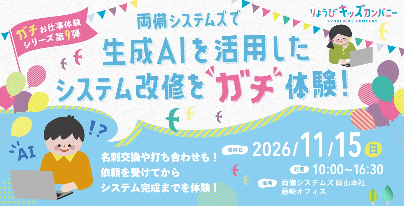 “ガチ”お仕事体験シリーズ第9弾 生成AIを活用したシステム改修体験の開催案内