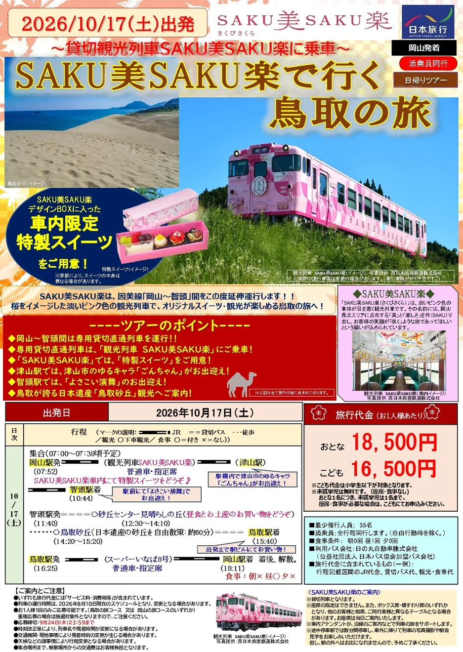 チラシ（岡山⇒鳥取）