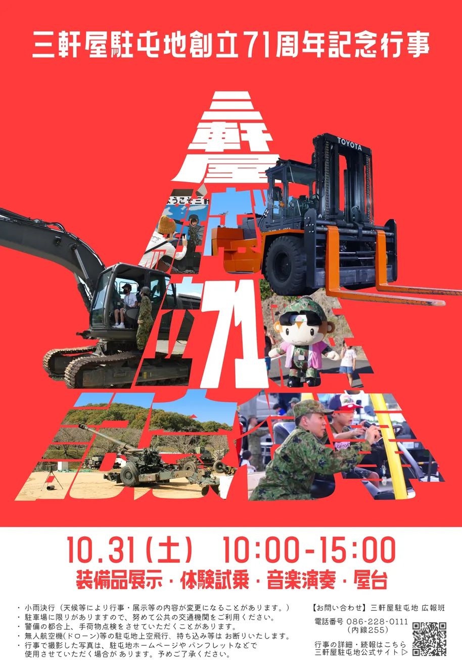 三軒屋駐屯地創立71周年記念行事の装備展示・試乗などを紹介する公式ポスター
