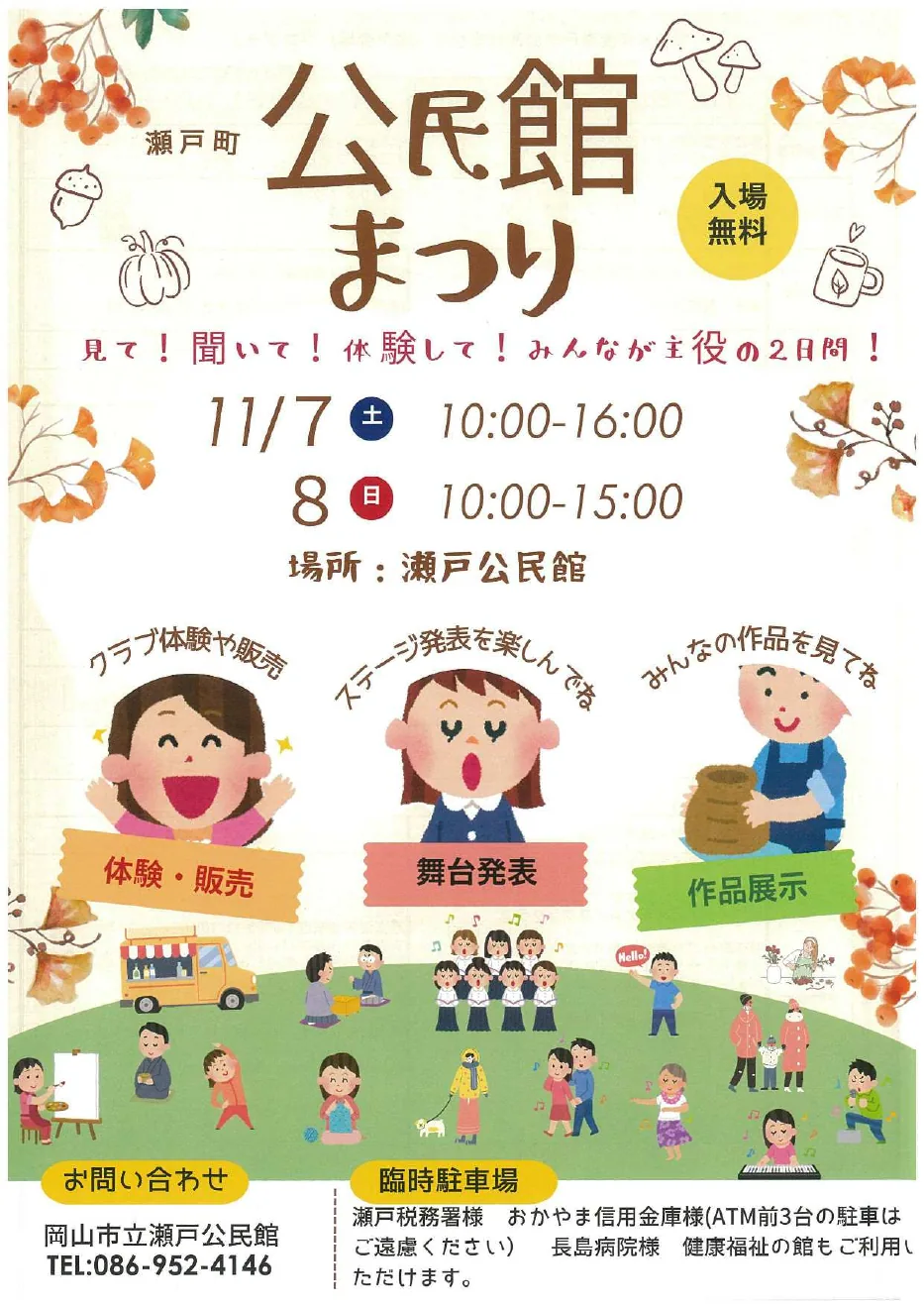 瀬戸町公民館まつりの開催案内チラシ