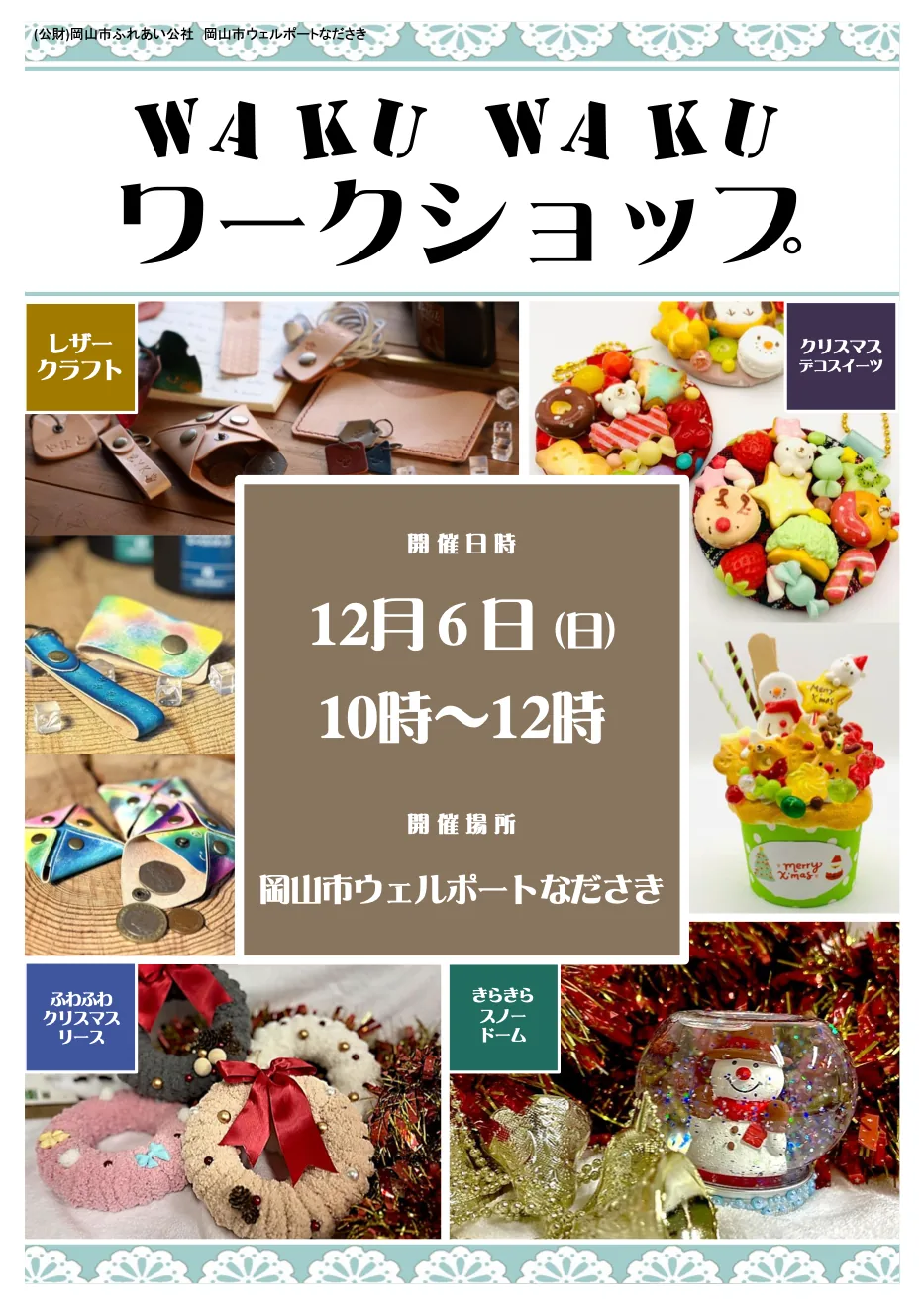 12月6日のWAKUWAKUワークショップで作るレザー小物・デコスイーツ・リース・スノードームを掲載した当回チラシ