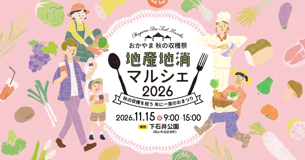おかやま秋の収穫祭 地産地消マルシェ2026の公式告知ポスター