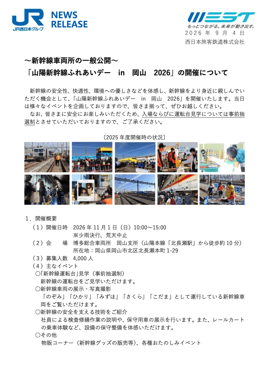 山陽新幹線ふれあいデーin岡山2026の公式開催案内と過去の公開写真