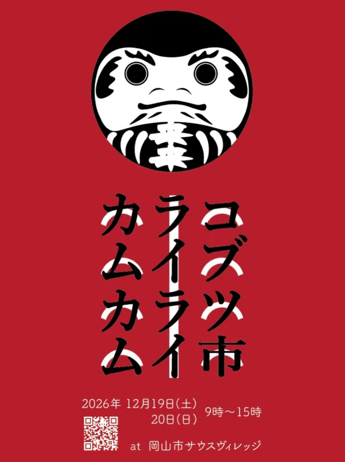カムカムライライコブツ市の公式告知ポスター
